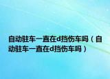 自動駐車一直在d擋傷車嗎（自動駐車一直在d擋傷車嗎）