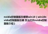 nvidia控制面板在哪里win10（win10nvidia控制面板在哪 怎么打開nvidia控制面板介紹）