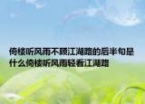 倚樓聽風(fēng)雨不顧江湖路的后半句是什么倚樓聽風(fēng)雨輕看江湖路