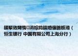 鎭掔敓閾惰涓婃搗鎬婚儴鍦板潃（恒生銀行 中國有限公司上海分行）