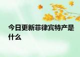 今日更新菲律賓特產(chǎn)是什么