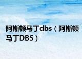 阿斯頓馬丁dbs（阿斯頓馬丁DBS）