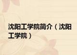 沈陽(yáng)工學(xué)院簡(jiǎn)介（沈陽(yáng)工學(xué)院）