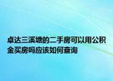 卓達(dá)三溪塘的二手房可以用公積金買(mǎi)房嗎應(yīng)該如何查詢(xún)