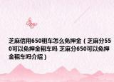 芝麻信用650租車怎么免押金（芝麻分550可以免押金租車嗎 芝麻分650可以免押金租車嗎介紹）