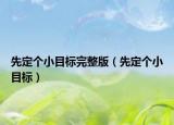 先定個小目標完整版（先定個小目標）