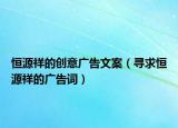 恒源祥的創(chuàng)意廣告文案（尋求恒源祥的廣告詞）