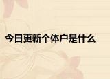今日更新個(gè)體戶是什么
