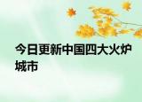 今日更新中國四大火爐城市