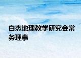 白杰地理教學研究會常務理事