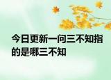 今日更新一問(wèn)三不知指的是哪三不知