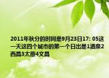 2011年秋分的時(shí)間是9月23日17: 05這一天這四個(gè)城市的第一個(gè)日出是1酒泉2西昌3太原4文昌
