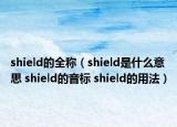 shield的全稱（shield是什么意思 shield的音標 shield的用法）