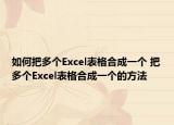 如何把多個(gè)Excel表格合成一個(gè) 把多個(gè)Excel表格合成一個(gè)的方法