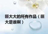 匪大大的所有作品（匪大是誰(shuí)啊）