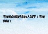 完美偽裝藏起來(lái)的人知乎（完美偽裝）