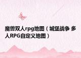 魔獸雙人rpg地圖（城堡戰(zhàn)爭 多人RPG自定義地圖）