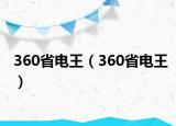 360省電王（360省電王）