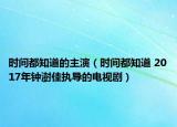 時(shí)間都知道的主演（時(shí)間都知道 2017年鐘澍佳執(zhí)導(dǎo)的電視?。? /></span></a>
                        <h2><a  title=