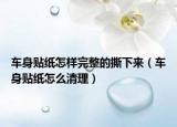 車身貼紙?jiān)鯓油暾乃合聛恚ㄜ嚿碣N紙?jiān)趺辞謇恚? /></span></a>
                        <h2><a href=