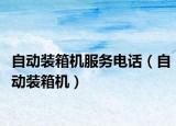 自動裝箱機服務電話（自動裝箱機）