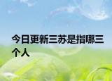今日更新三蘇是指哪三個人