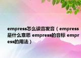 empress怎么讀音發(fā)音（empress是什么意思 empress的音標 empress的用法）