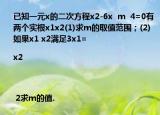已知一元x的二次方程x2-6x  m  4=0有兩個實根x1x2(1)求m的取值范圍；(2)如果x1 x2滿足3x1=|x2| 2求m的值.