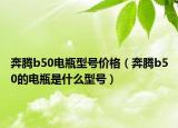 奔騰b50電瓶型號價格（奔騰b50的電瓶是什么型號）