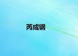 芮成鋼