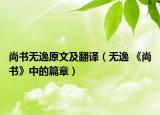 尚書無逸原文及翻譯（無逸 《尚書》中的篇章）