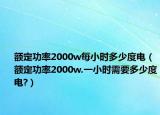 額定功率2000w每小時多少度電（額定功率2000w.一小時需要多少度電?）