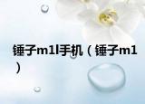 錘子m1l手機(jī)（錘子m1）