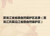 黑龍江省省級自然保護(hù)區(qū)名錄（黑龍江賓縣沿江省級自然保護(hù)區(qū)）