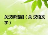 關漢卿話?。P 漢語文字）