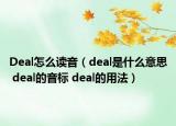 Deal怎么讀音（deal是什么意思 deal的音標(biāo) deal的用法）