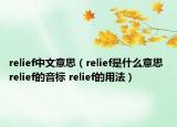 relief中文意思（relief是什么意思 relief的音標(biāo) relief的用法）