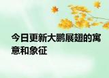 今日更新大鵬展翅的寓意和象征