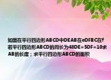 如圖在平行四邊形ABCD中DEAB在eDFBC在f若平行四邊形ABCD的周長(zhǎng)為48DE=5DF=10求AB的長(zhǎng)度；求平行四邊形ABCD的面積