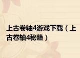 上古卷軸4游戲下載（上古卷軸4秘籍）
