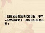十四屆全運(yùn)會(huì)籃球比賽項(xiàng)目（中華人民共和國(guó)第十一屆全運(yùn)會(huì)籃球比賽）