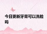 今日更新牙膏可以洗臉嗎