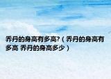 喬丹的身高有多高?（喬丹的身高有多高 喬丹的身高多少）