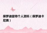 保羅迪雷特個(gè)人資料（保羅迪卡尼奧）