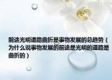 前途光明道路曲折是事物發(fā)展的總趨勢(shì)（為什么說(shuō)事物發(fā)展的前途是光明的道路是曲折的）