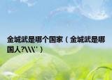 金城武是哪個(gè)國家（金城武是哪國人?\