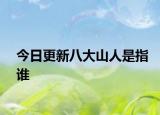 今日更新八大山人是指誰(shuí)