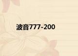波音777-200