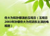 佟大為和孫儷演的玉觀音（玉觀音 2003年孫儷佟大為何潤東主演的電視?。? /></span></a>
                        <h2><a  title=