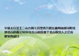 宇易太行吳王二山方圓七百里高萬(wàn)仞在冀州南部河陽(yáng)北部北山的愚公90歲住在山前懲塞于北山取出入之迂也聚室而謀曰